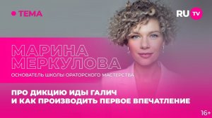 Марина Меркулова в гостях на RU.TV: про дикцию Иды Галич и как производить первое впечатление