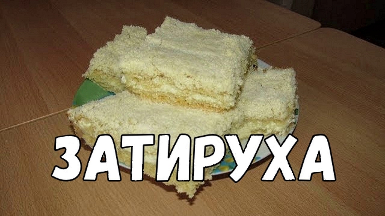 Пирог затируха