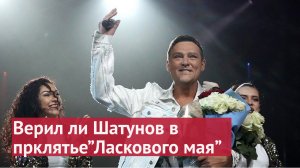 Верил ли Юра Шатунов в проклятие «Ласкового мая».