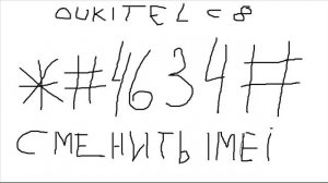 OUKITEL C8 изменить воcтановить IMEI change restore IMEI