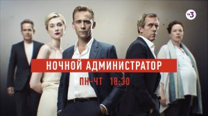 Он возвращается! | Ночной администратор пн-чт | пн-чт 18:30 на ТВ-3