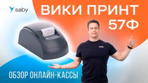 Обзор онлайн-кассы: ВИКИ ПРИНТ 57Ф
