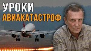Александр Клюев. Уроки Авиакатастроф.