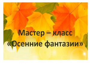 Осенние фантазии.