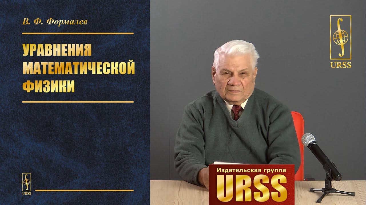 Формалев Владимир Федорович о своей книге "Уравнения математической физики"