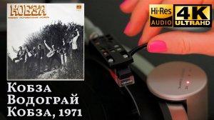 Кобза - Водограй (Кобза), 1971, Vinyl video 4K, 24bit/96kHz