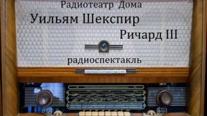 Ричард III. Уильям Шекспир. Радиоспектакль 1985год.