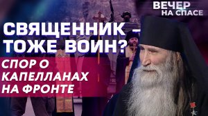 СВЯЩЕННИК - ТОЖЕ ВОИН? СПОР О КАПЕЛЛАНАХ НА ФРОНТЕ