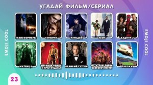 УГАДАЙ ФИЛЬМ / СЕРИАЛ ПО САУНДТРЕКУ 🎬🎶🤔