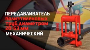 Предавливатель механический. Для полиэтиленовых труб диаметром 20-63 мм.