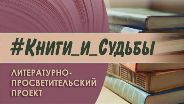 #Книги_и_Судьбы : Виктор Астафьев