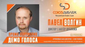 Павел Волгин | Диктор озвучивания | База Дикторов "СОЮЗДУБЛЯЖ"