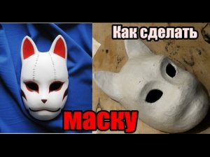 Как сделать маску из бумаги Наруто-Анбу (1 часть)