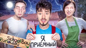 УЗНАЮ СТРАШНЫЙ СЕКРЕТ ЗЛЫХ РОДИТЕЛЕЙ В SCHOOLBOY RUNAWAY В МАЙНКРАФТ!