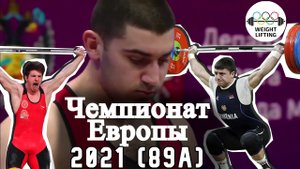 Чемпионат Европы по тяжелой атлетике среди мужчин до 89 кг(А) - 2021  Упорная  борьба!!!
