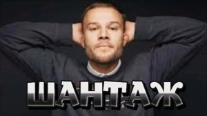 ПЕСНЯ ,,ШАНТАЖ,, МАКС КОРЖ (music Maks Korzh ,,Shantazhe official,,)