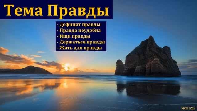 "Тема правды". Г. Я. Корчагин. МСЦ ЕХБ смотреть онлайн