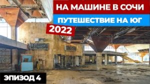 #4 НА МАШИНЕ В СОЧИ. Путешествие на машине 2022. Автопутешествие из Москвы в Сочи.mp4