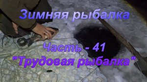 Зимняя рыбалка. Часть - 41 "Трудовая рыбалка".