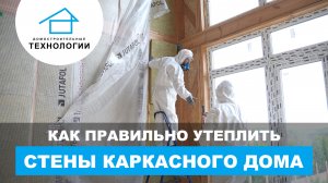 Как правильно утеплить каркасный дом