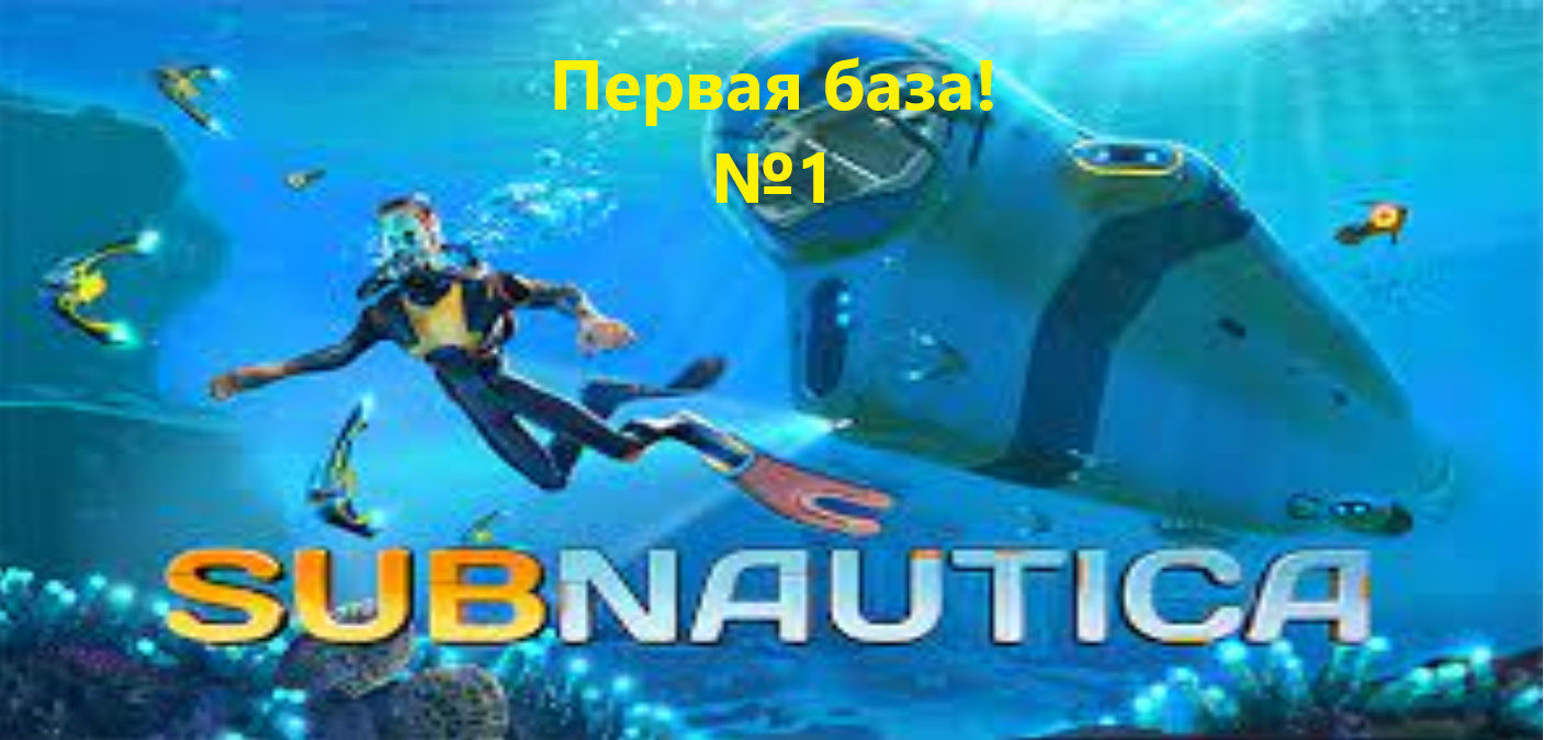 как не надо проходить Subnautica №1 смотреть онлайн