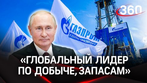 Путин о Газпроме: «Астрономические запасы!» | О главе Газпрома: «Вы шапку носите, как разбойник!»