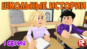 ШКОЛЬНЫЕ ИСТОРИИ роблокс | 1 серия