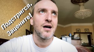 ВЛОГ Пришёл Озон / Стирка века / Как подстригли