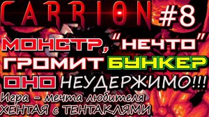 МОНСТР В БУНКЕРЕ УСТРОИЛ БОЛЬШОЙ ПЕРЕПОЛОХ! ? Carrion #8