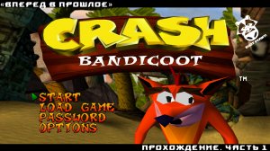 Вперед в прошлое. Проходим Crash Bandicoot. Часть 1