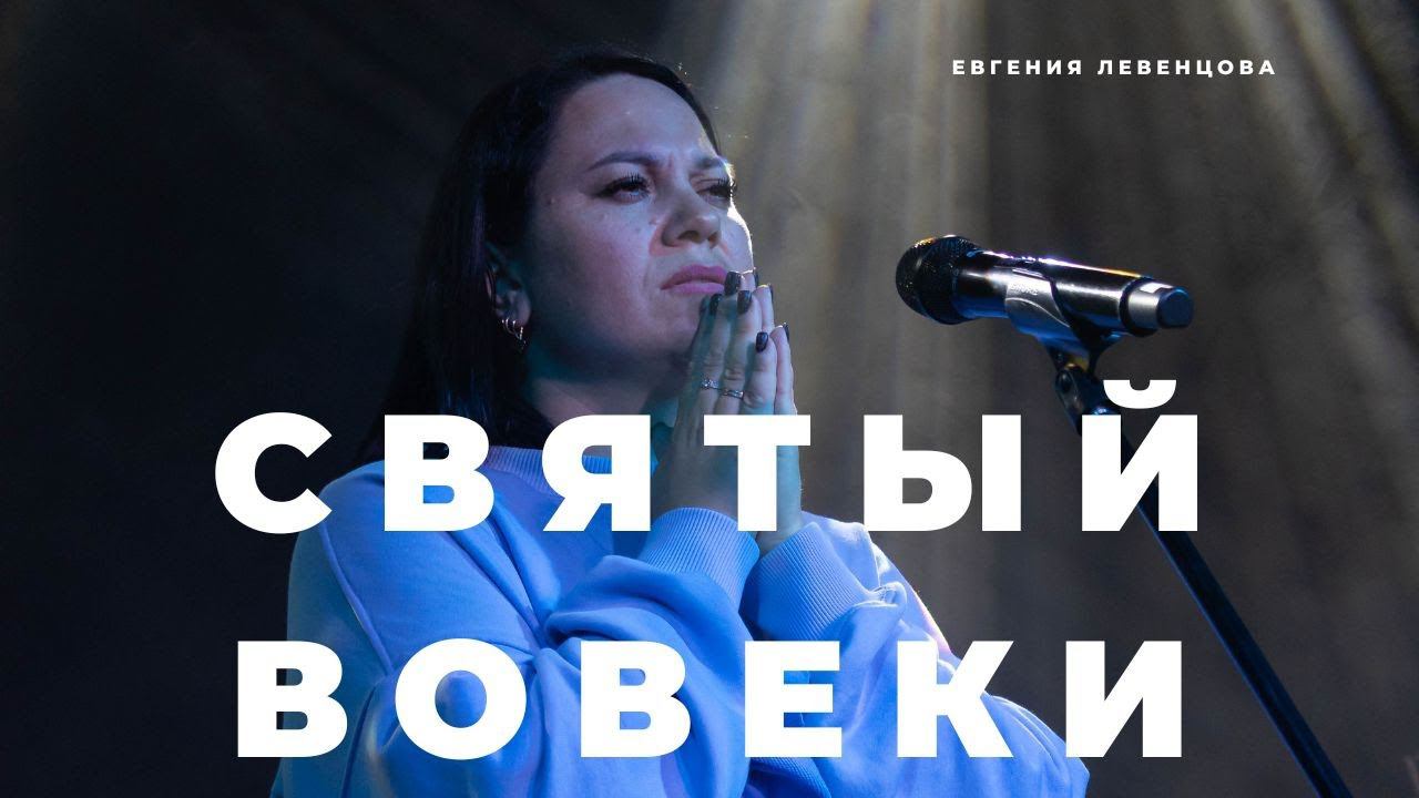 "Святый вовеки." Евгения Левенцова.