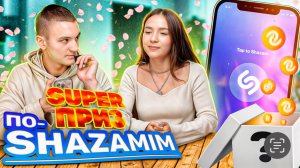 ПО-SHAZAMIM🎵SUPER-приз🎁 |с Кристиной🍿|