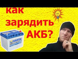 Как зарядить автомобильный АКБ без зарядного устройства Есть 2 простых способа!!!