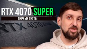 RTX 4070 Super - первые тесты. Убийца RTX 4070 Ti на $200 дешевле?