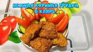 Нежная куриная грудка в кляре. Любимый семейный рецепт ?