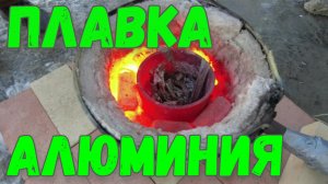 Литье Алюминия. Плавлю Алюминиевые Обручи. АСМР. Плавка Алюминия В Гараже. Цветной Металл.