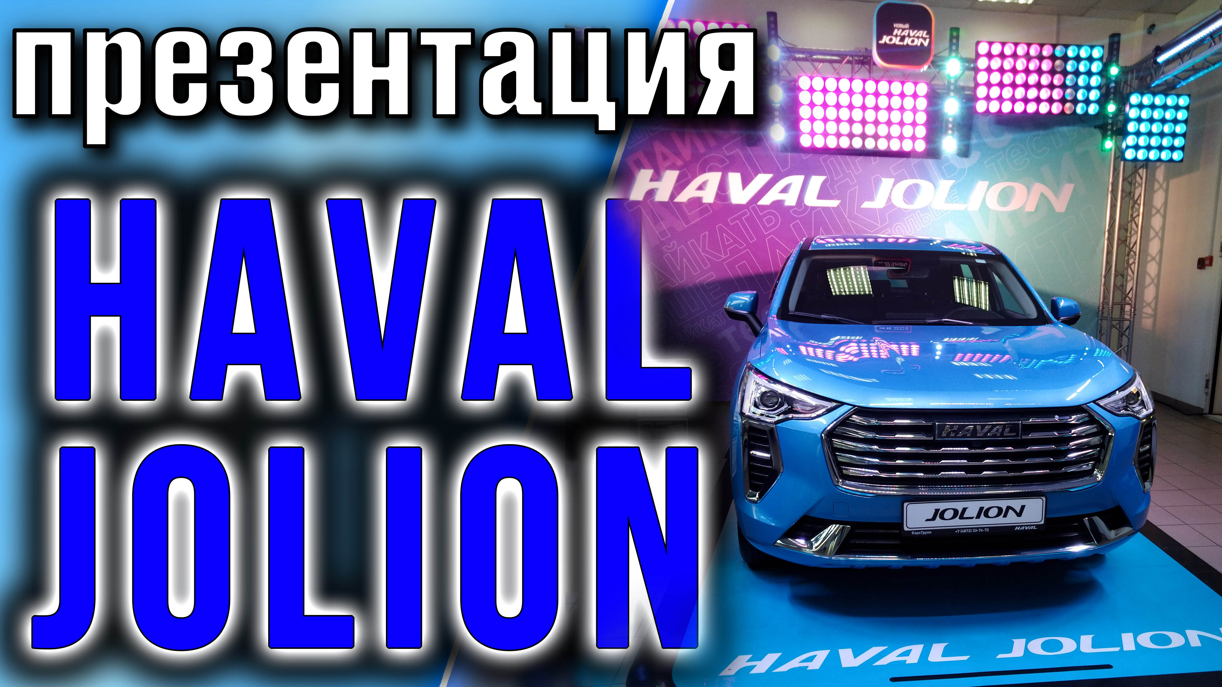 HAVAL JOLION. Презенация у дилера в Туле