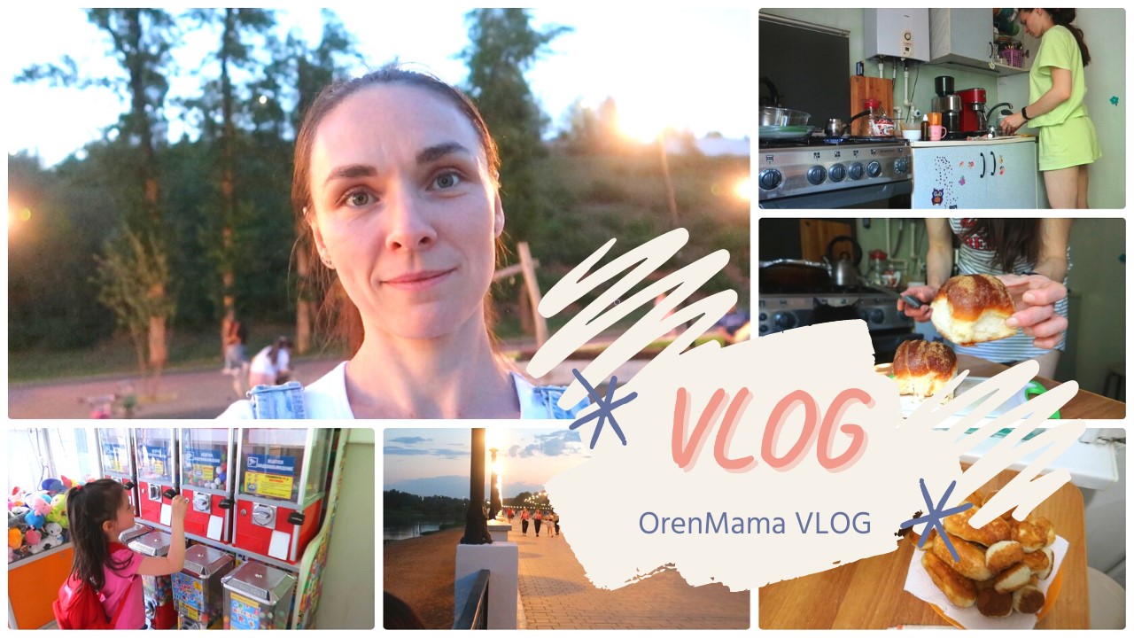 OrenMama VLOG: Что с моим голосом ?? Шум лета☀. Порядок в холодильнике?. Ночная Набережная