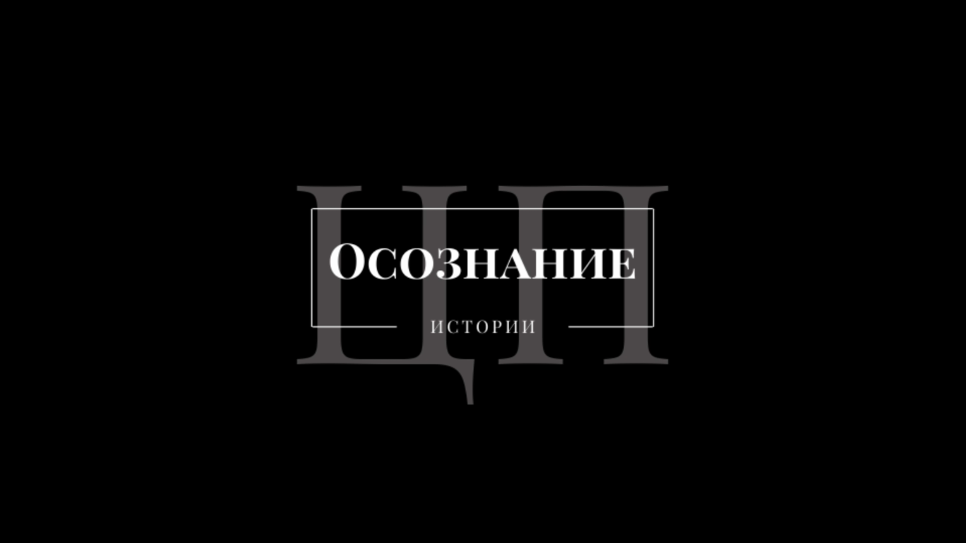 Осознание_выпуск_1