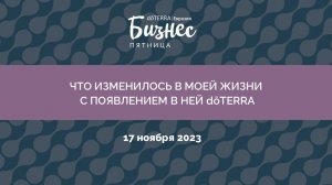 Бизнес-Пятница doTERRA 17 Ноября 2023 «Что изменилось в моей жизни с появлением в ней doTERRA»