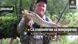 Со спиннингом на микроречке. Часть 1. Александр Рыжов