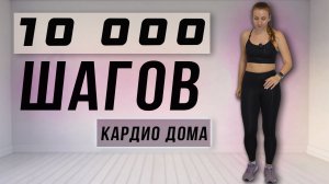 Кардио 10 000 шагов | Без прыжков | Без инвентаря