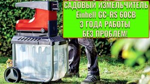 Измельчитель садовый Einhell GC RS 60CB после трех лет работы