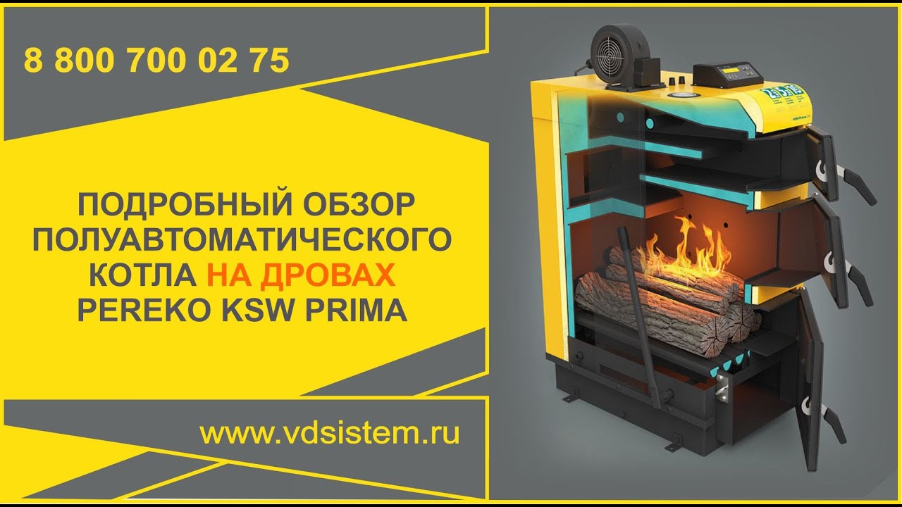 PEREKO KSW PRIMA - дровяной. Подробный обзор полуавтоматического дровяного котла Переко КСВ ПРИМА. смотреть онлайн