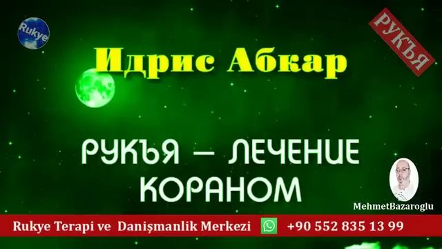 Идрис абкар рукъя. Рукъя аяты Корана Идрис Абкар исцеление Кораном. Рукъя от сглаза и порчи Будунов. Кабинет рукья реклама. Лечение Кораном от колдовства порчи и сглаза.