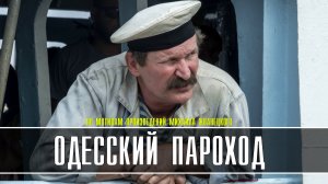 Одесский Пароход 1-2 серия. Мелодрама 2021 на Россия 1. Дата выхода - сюжет