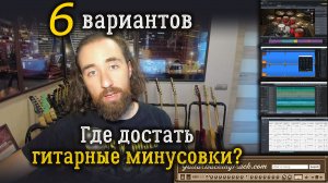 Где достать гитарные минусовки