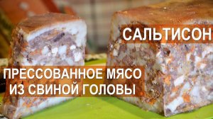 Сальтисон. Прессованное мясо из свиной головы с цесаркой. Разделка свиной головы