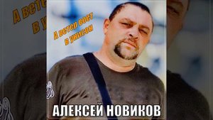 А ветер воет в унисон