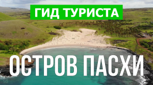 Остров Пасхи, Чили | Видео в 4к с дрона | Остров Пасхи с высоты птичьего полета